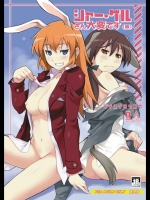 シャー.ゲルさん大変です(仮) (ストライクウィッチーズ)