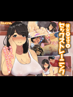 [スルメニウム] 彼女のママとセックストレーニング