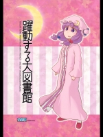 躍動する大図書館 (東方)