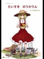 [ビタミンごはん] だいすき のうかりん