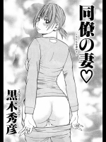 [黒木秀彦]同僚の妻～スリルを求めて～_2