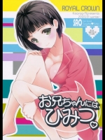 お兄ちゃんにはひみつ。_3