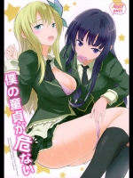 [中二のかおり]僕の童貞が危ない (僕は友達が少ない)