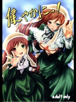 [冬扇草堂 (冬扇)] 健やかにっ!