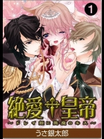 絶愛†皇帝～ドレイ姫に悪魔のキス～1