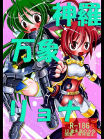 神羅万象リョナ