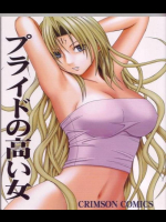 プライドの高い女 1