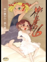 神の棲む山 第九巻 (オリジナル)