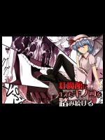 [魂胚] 紅魔館に生えたキノコを踏み続ける_2