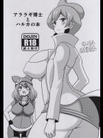 (同人誌) [はぐるまん (コウタロス)] アララギ博士とハルカの本 (ポケットモンスター)(とら祭り2015)