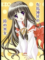 [ぷりん横丁 (桜花すし)] 有馬神社の鈴の巫女 (月陽炎)