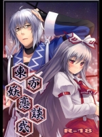 東方妖恋談 弐 (東方Project)_4