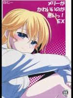 [四七一] メリーがかわいいのが悪いっ!EX