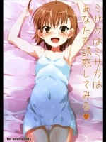 ミサカはミサカはあなたを誘惑してみる