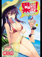 [稍日向]累あぽかりぷす！