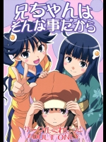 (同人誌) [サークルくれじっと (あきかん, ベンジャミン, 無一文)] 兄ちゃんはそんなことだから (物語シリーズ)