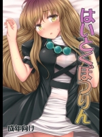 はいとくぼつりん (東方)