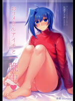 おヨメさんアイチと一晩中