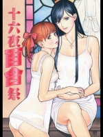 オリジナル 十六夜百合祭 [電脳山咲組(十六夜清心)]