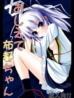 おしえて布都ちゃん