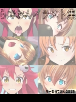 らでおんイララバ集① (よろず)_2