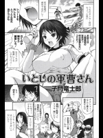 [子門竜士郎] いとしの軍曹さん