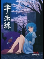 傘の未練 (東方Project)