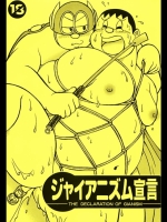 [空想実験室] ジャイアニズム宣言