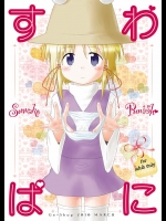 諏訪子が寝ている間になんとイタズラをしたら、エッチでひどいお仕置きをされちゃいますっ！【東方Project 同人誌・エロ漫画】