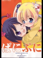 ぱにぷに