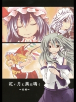 紅い月に風は前編