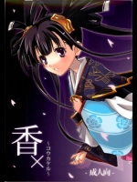 香×～コウカケル～