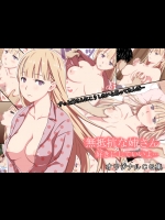 [ちゃーむばいと！] 無抵抗な姉さん 好きにしていいよ…