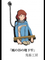ナ○シカが・・・①