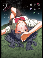 [大野ツトム] 茄子とアルタイル 第02巻