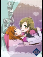 [にらたま (せきはら)] 夫婦円満の秘訣 (スイートプリキュア♪)