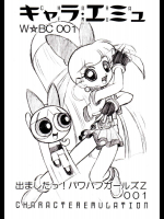 [だきまくま]キャラエミュ W☆BC 001 出ましたっ!パワパフカールズZ 001