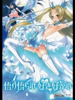 悟り悟られ好き好かれ