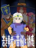 エロ同人　[妄想出口] 若き勇者の苦悩と誘惑