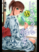 [Mint]- [流石景] ドメスティックな彼女 第14巻