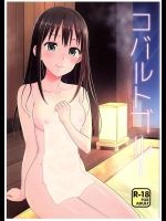 [庵組 (鴇田アルミ)] コバルトブルー (アイドルマスター シンデレラガールズ)