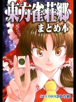 [STUDIOはまち組] 東方雀荘郷まとめ本