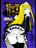 [Hinokiburo] 複製王女 (怪物王女)