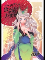 ゆづるはサンの余計なお世話 (朧村正)_2