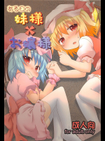 [がいなもん]ある日の妹様×お嬢様