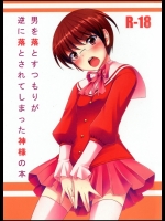 男を落とすつもりが逆に落とされてしまった神様の本_3