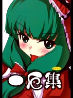 一厄集
