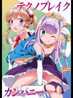 [ろ～たり～Engine] テクノブレイクカンパニー (アウトブレイク・カンパニー 萌える侵略者)