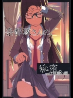 奈都塚さんの秘密。vol.1 出逢い編 (オリジナル)