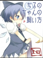 [ありぃすいべりぃ] ちるのちゃんの飼い方 (東方Project)
